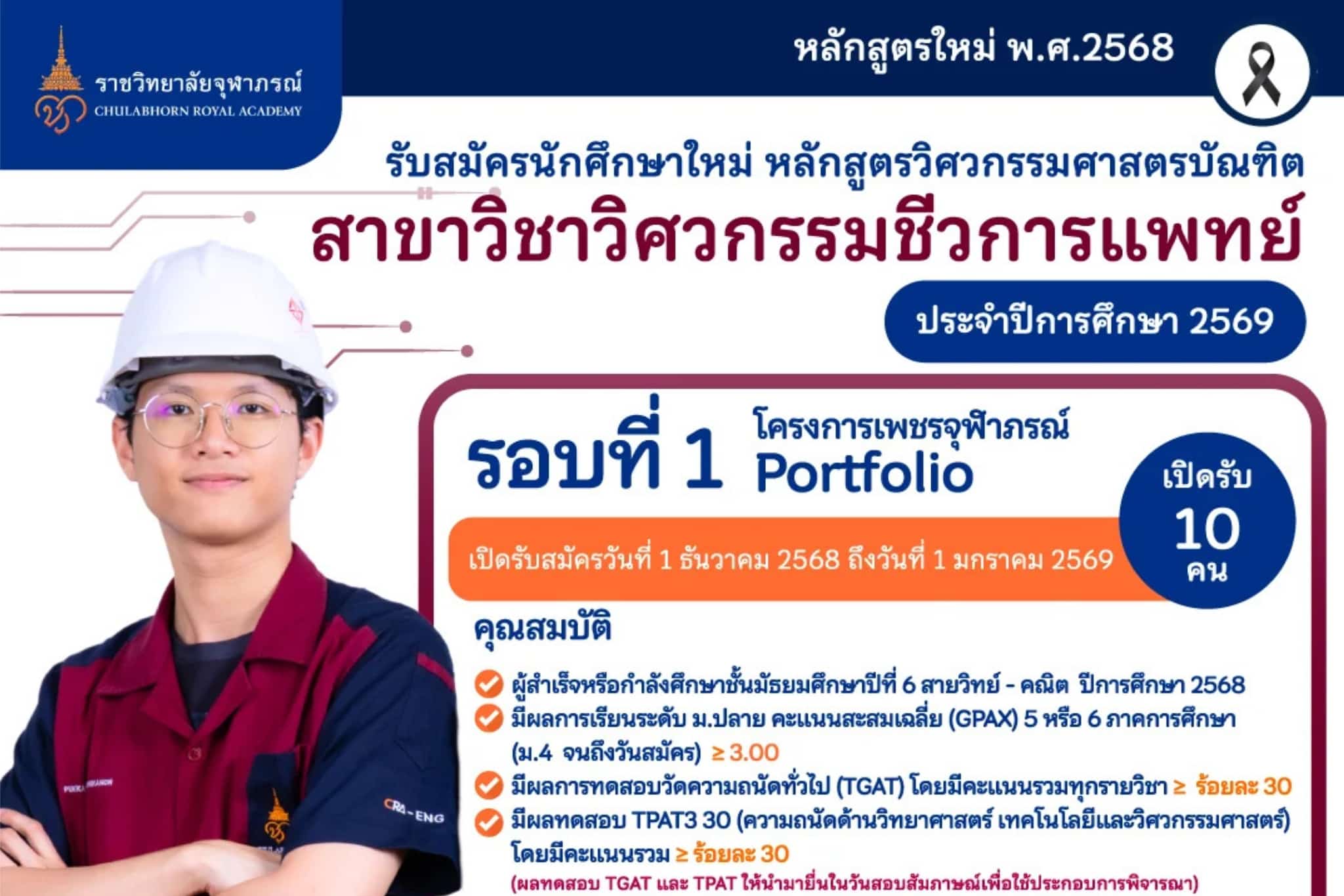 FI_apply-biomedical-engineering-portfolio-round-1-2569 (1)