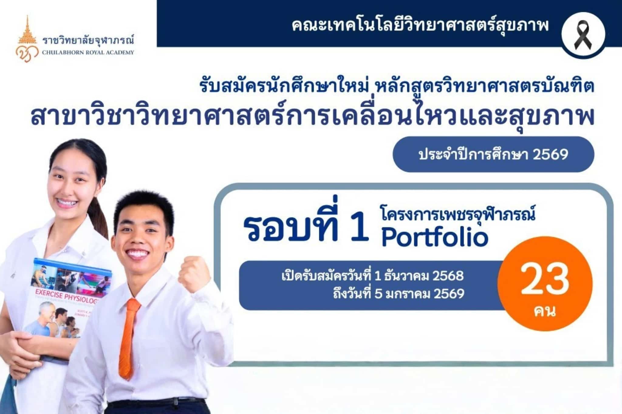 FI_apply-movement-health-science-portfolio-round-1-2569 (1)