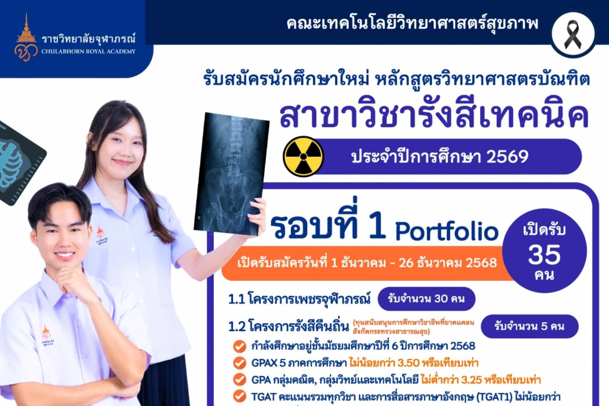 FI_apply-radiological-technology-portfolio-round-1-2569 (1)