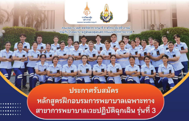 อบรมพยาบาลเฉพาะทางเวชปฏิบัติฉุกเฉิน